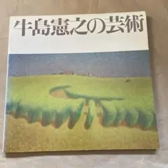 牛島憲之、「灯台のある島」、希少な額装用画集より、新品高級額装付 灯台のある島｜多摩ミュージアム・アートネットワーク