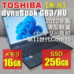 【美品超軽量爆速】2022年製 dynabook G83/HU i5 16G ⅴ