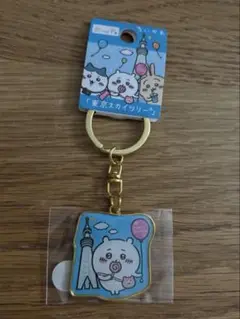 ちいかわ　ご当地キーホルダー　東京スカイツリー