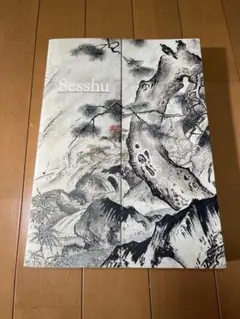 没後五〇〇年特別展　雪舟〜値下げしました〜