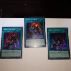 遊戯王 無許可の再奇動 3枚セット スーパーレア