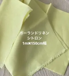ポーランド　リネン100% シトロン　1m 幅150cm