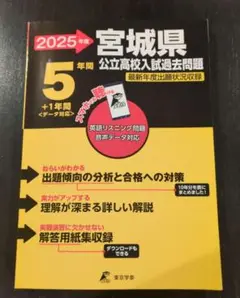 【2025年度・書き込みなし】2025年度 宮城県 公立高校入試過去問題