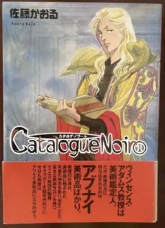 8/31まで　初版　帯付き　Catalogue Noir 1 佐藤かおる