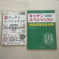 2025年最新】キッチンスペシャリスト問題集の人気アイテム