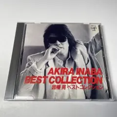 因幡晃　ベストコレクション　best