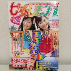 ピチレモン 2003年8月号
