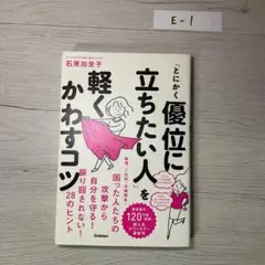 「とにかく優位に立ちたい人」を軽くかわすコツ