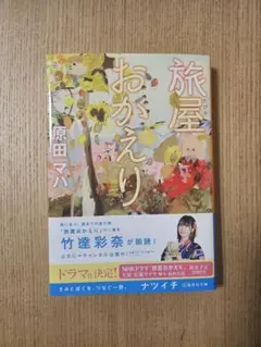 【ぼぼ新品】原田マハ『旅屋おかえり』小説　文庫本　韓国ドラマ化