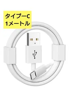 新品未使用！USB-A to タイプーC 充電ケーブル 1ｍ