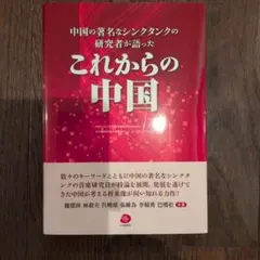 これからの中国