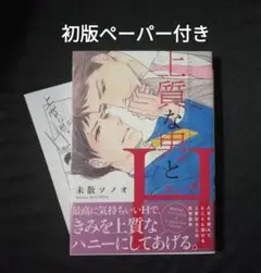 上質な男とH