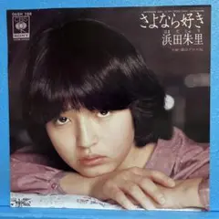 EP 浜田朱里 / さよなら好き　A-1868