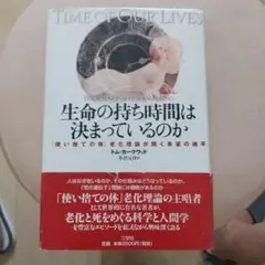 生命の持ち時間は決まっているのか : 「使い捨ての体」老化理論が開く希望の地平