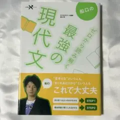船口のゼロから読み解く最強の現代文 本