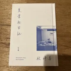 秋峰善「夏葉社日記」初版 2024年 サイン本 古書 古本