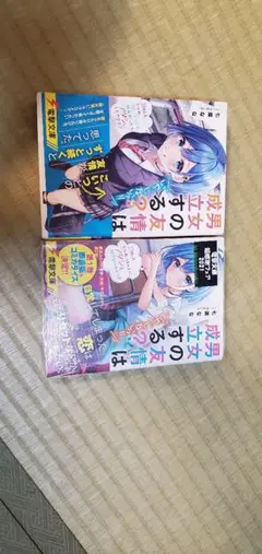 男女の友情は成立する？(いや、しない!!) 2巻セット 初版