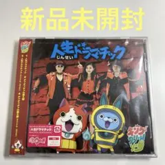 キング・クリームソーダ / 人生ドラマチック