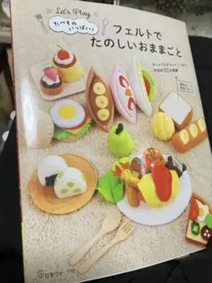 Let's Play フェルトでたのしいおままごと