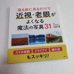 寝る前に見るだけで近視・老眼がよくなる魔法の写真31（中古品）