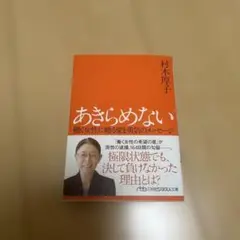 あきらめない 働く女性に贈る愛と勇気のメッセージ