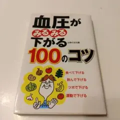 血圧がみるみる下がる100のコツ