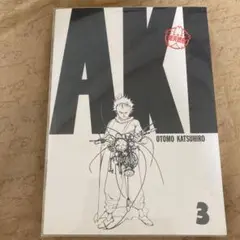 Akira : 総天然色 3