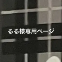 専用