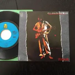 アナログレコード　吉田拓郎:サマータイムブルースが聴こえる/Y