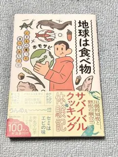 地球は食べ物 いきもの獲って食べてみた日記　ホモサピ