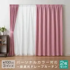 パーソナルカラー対応遮光ドレープカーテン2枚セット