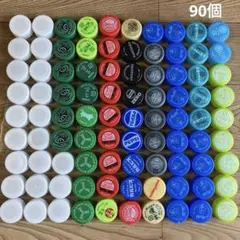 ペットボトル　キャップ　カラーミックス　夏休み　工作　90個セット