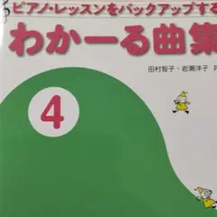 わかーる曲集 4　書き込み無