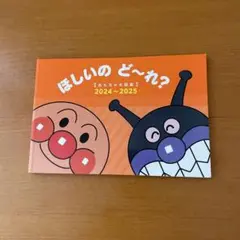 アンパンマン　おもちゃ大図鑑　2024〜2025