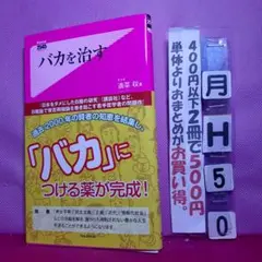 バカを治す