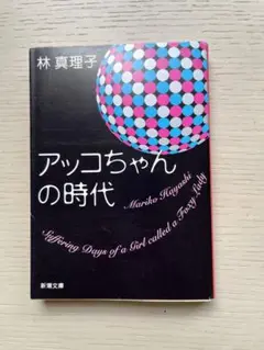 アッコちゃんの時代　林真理子　バブル期小説