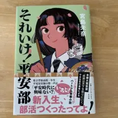 それいけ!平安部