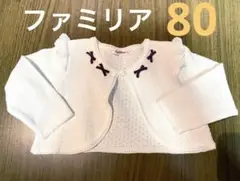ファミリア familiar 80 ボレロ カーディガン 結婚式