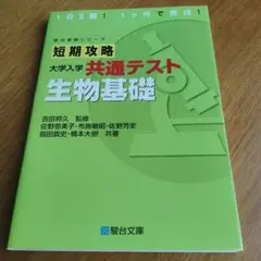大学入試 短期攻略 大学入学共通テスト 生物基礎 駿台受験シリーズ