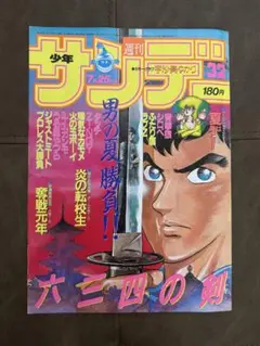 漫画サンデ表紙セットです。 レア物ですよ