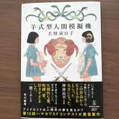 羊式型人間模擬機　犬怪寅日子