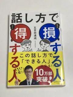 話し方で損する人得する人