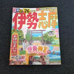 るるぶ伊勢 志摩'26超ちいサイズ