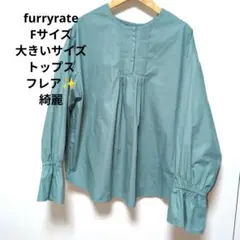 トップス/furryrate/Fサイズ/パステルカラー/ブルー✨️/フレア/