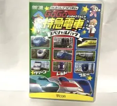 GO GO 特急電車 スペシャルパック 電車　新幹線