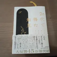 20代で得た知見 KADOKAWA