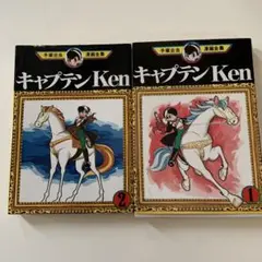 【手塚治虫】キャプテン Ken 1巻 2巻 セット