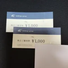 【最新】ヨンドシー　株主優待　2000円分