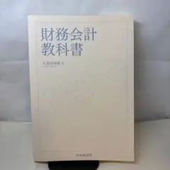 財務会計教科書 久保田秀樹著