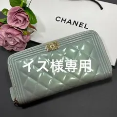 シャネル ボーイシャネル マトラッセ 長財布